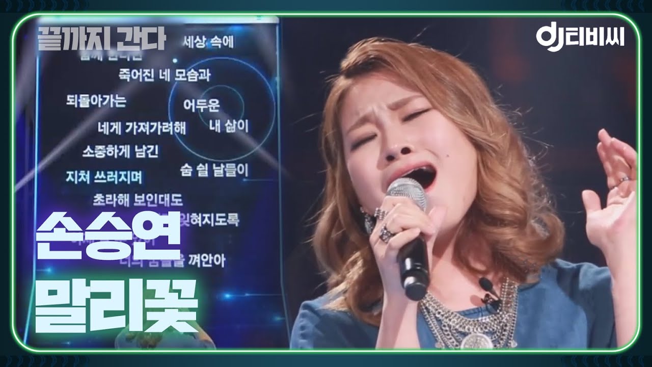 [DJ티비씨] 손승연(Sonnet Son) - 말리꽃 ♬ #끝까지간다 #DJ티비씨