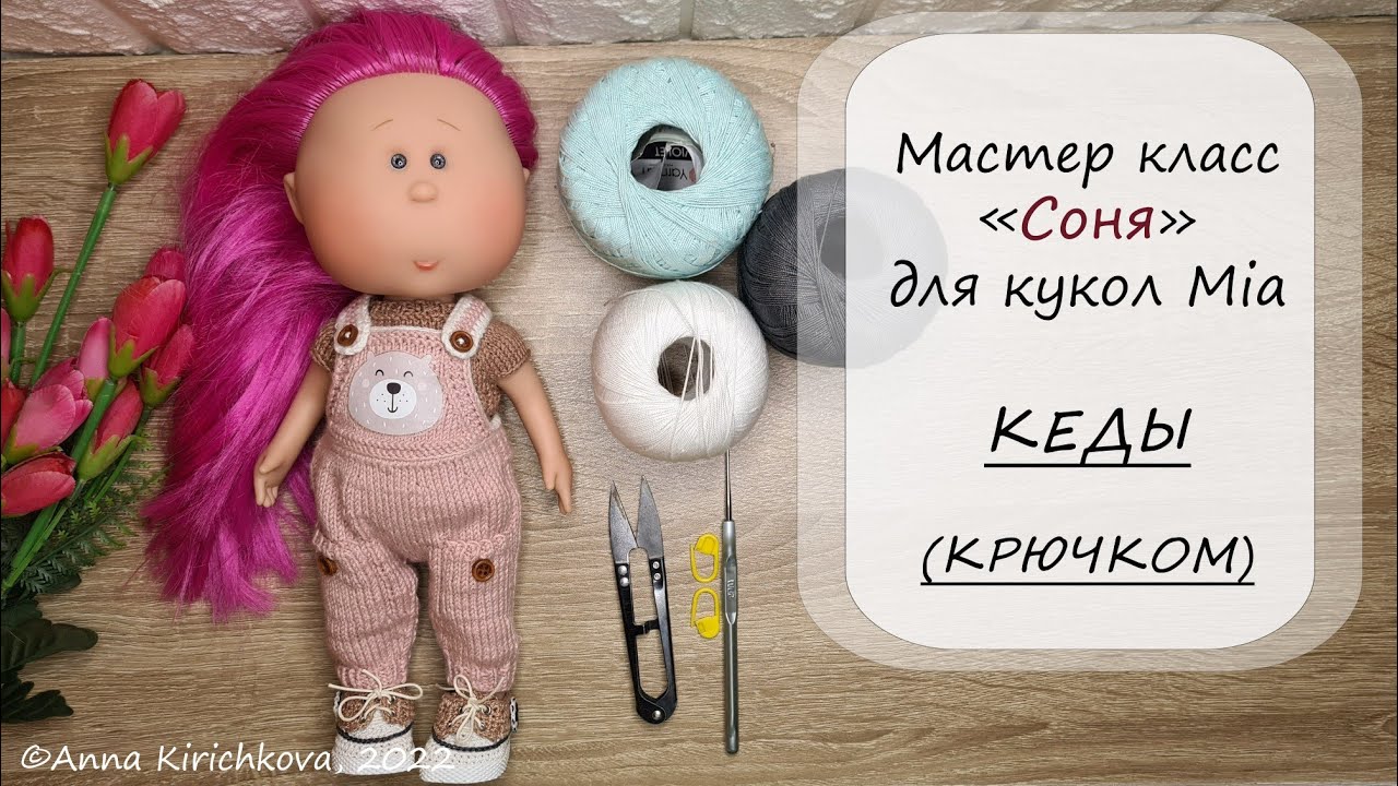 Мастер класс по вязанию кед крючком для кукол Mia.