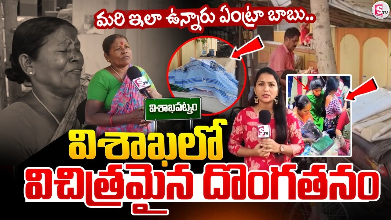 విశాఖలో విచిత్రమైన దొంగతనం..| Robbery at Visakhapatnam || Latest News Updates @sumantvvizag