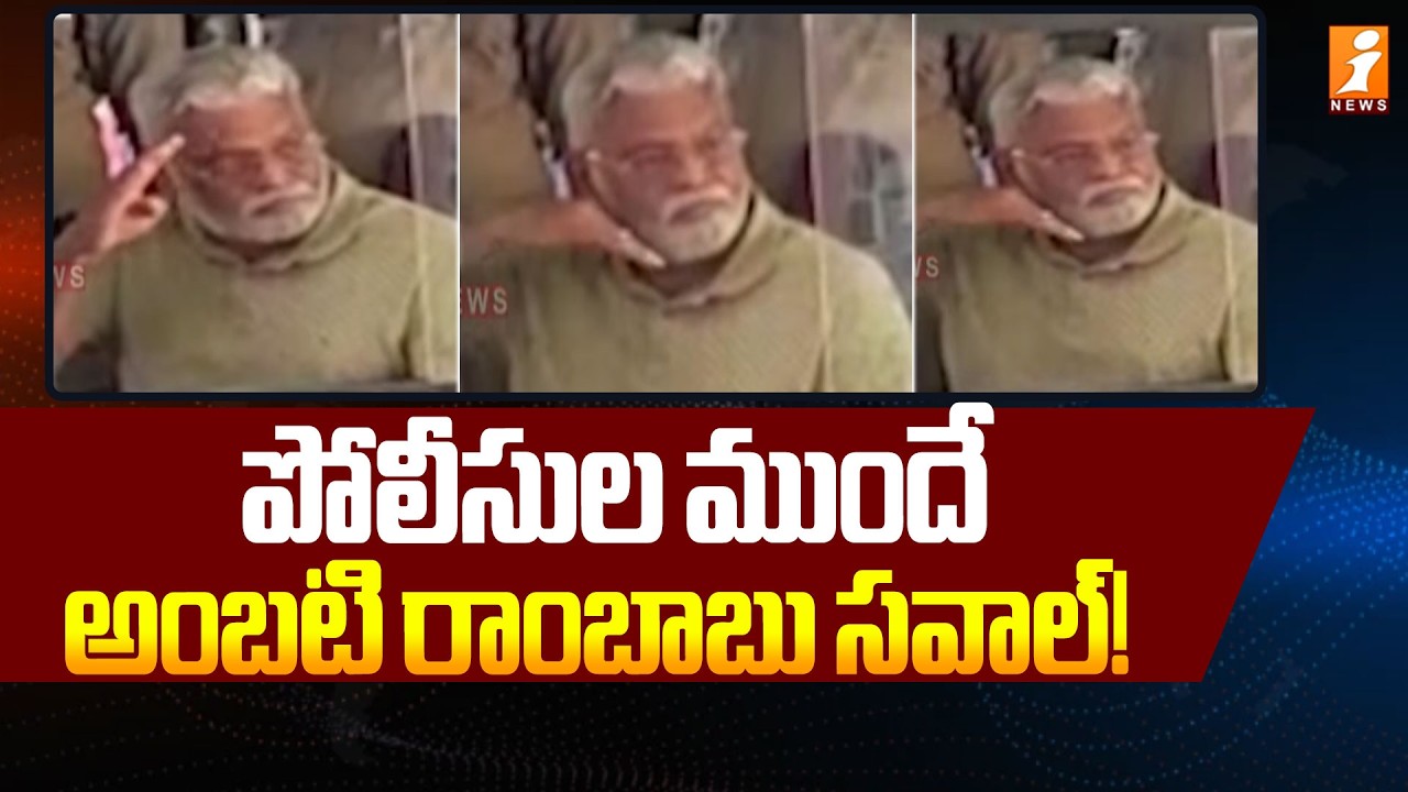 పోలీసుల ముందే అంబటి రాంబాబు సవాల్! | Ambati Rambabu Pushpa Dialogue Infront Of Police | iNews