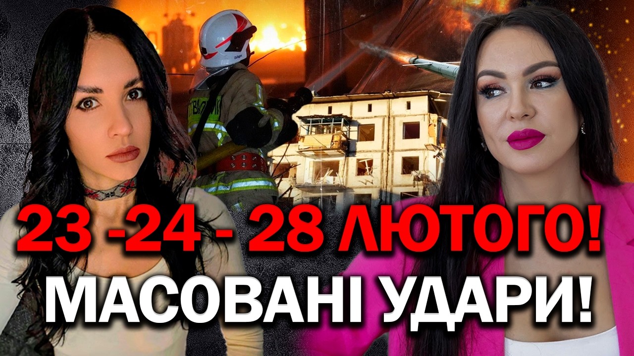 ВСЕ ЗБУДЕТЬСЯ В ЦІ ДАТИ 23-24-28 ЛЮТОГО! АГРЕСІЇ ВОРОГА НЕМАЄ МЕЖ! МАСОВАНІ АТАКИ! - ІННА ДОВГАНЬ