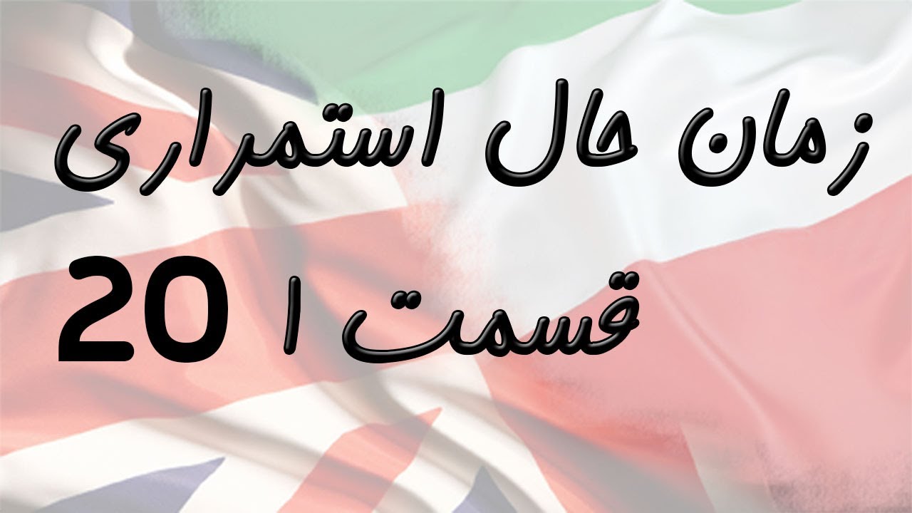 Present Continuous Part 1 زمان حال استمراری