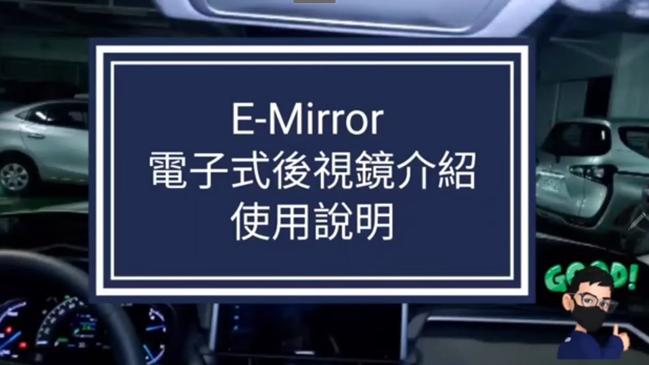 2022 RAV4 車型E-Mirror電子後視鏡使用操作說明 博勝講解 0921-338852