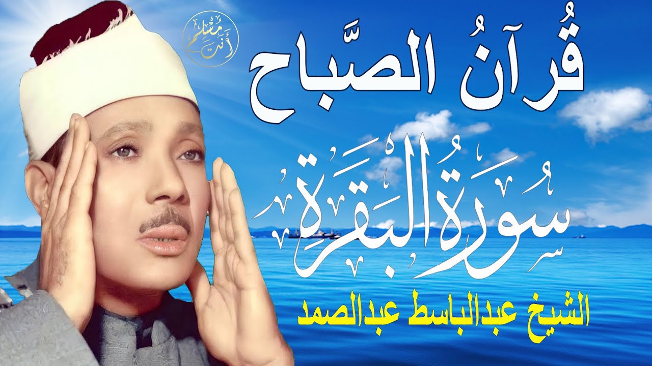 سورة البقرة الشيخ عبدالباسط عبدالصمد  Surat Al-Baqarah Quran Recitation
