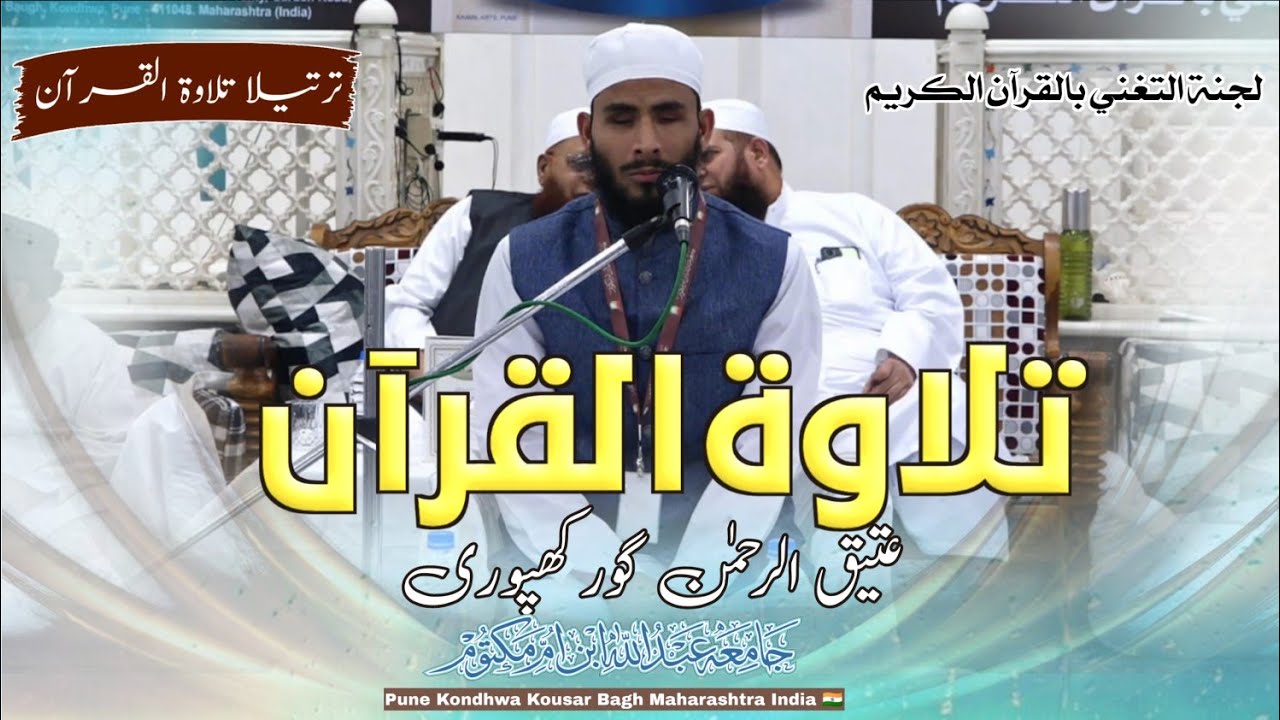 Tartil Tilawat - Atiqurahman Ghorakhpuri - Musabaqa e Tajweed O Qirat Jamia Abdullah Ibn E Umme 