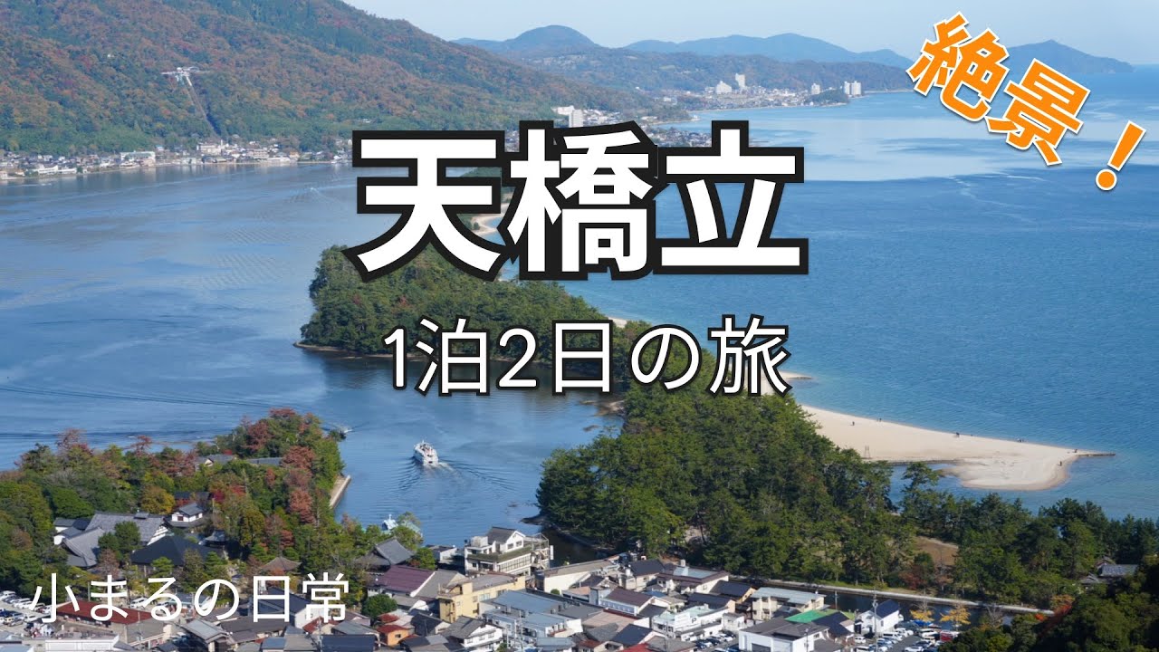 【兵庫・京都旅 vlog】天橋立、伊根の舟屋、竹田城跡などの絶景スポット巡り✨️ | 福知山の鴨すきが美味しすぎた😋