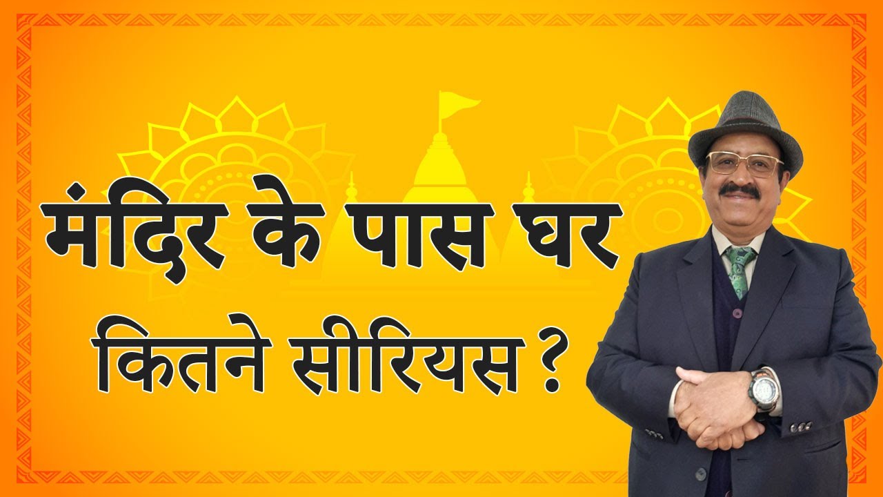 मंदिर के पास न हो घर Vastu for Home near Shiv Mandir Temple, Kali Mandir, Durga Mandir, Vastu Temple