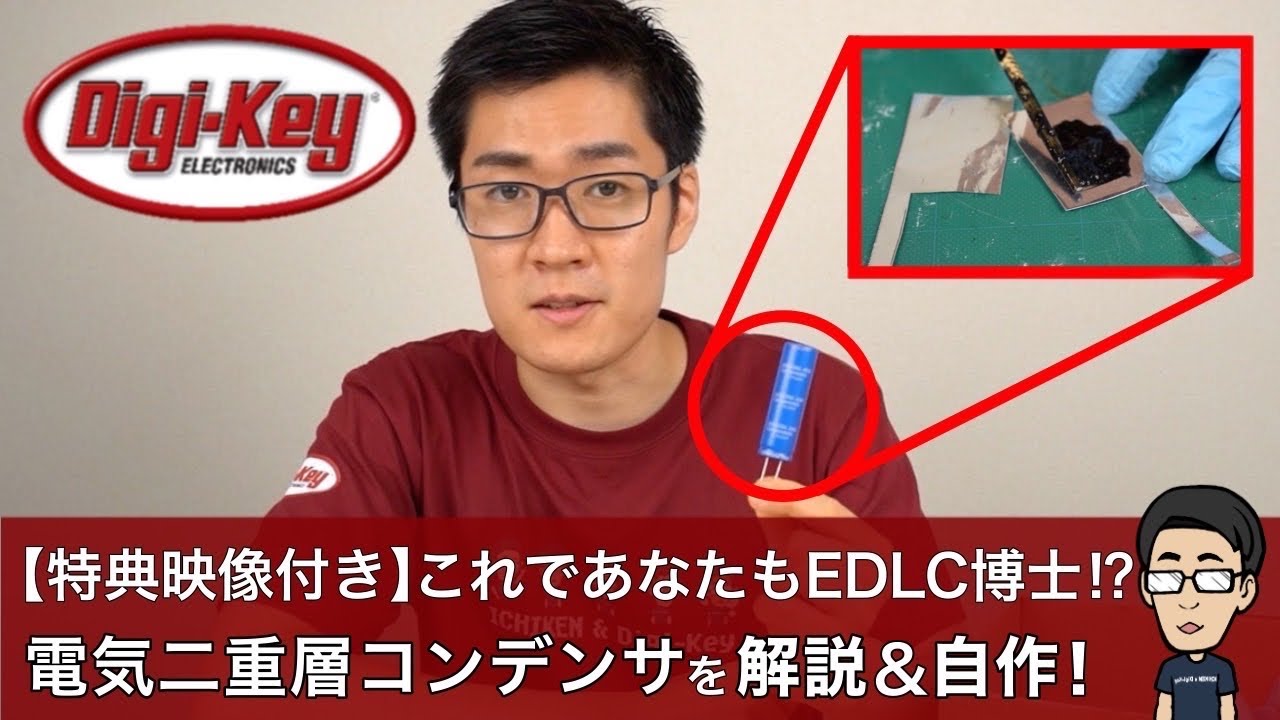 【Digi-Key独占映像付き】これであなたもEDLC博士!?電気二重層コンデンサを詳しく解説＆超簡単自作！