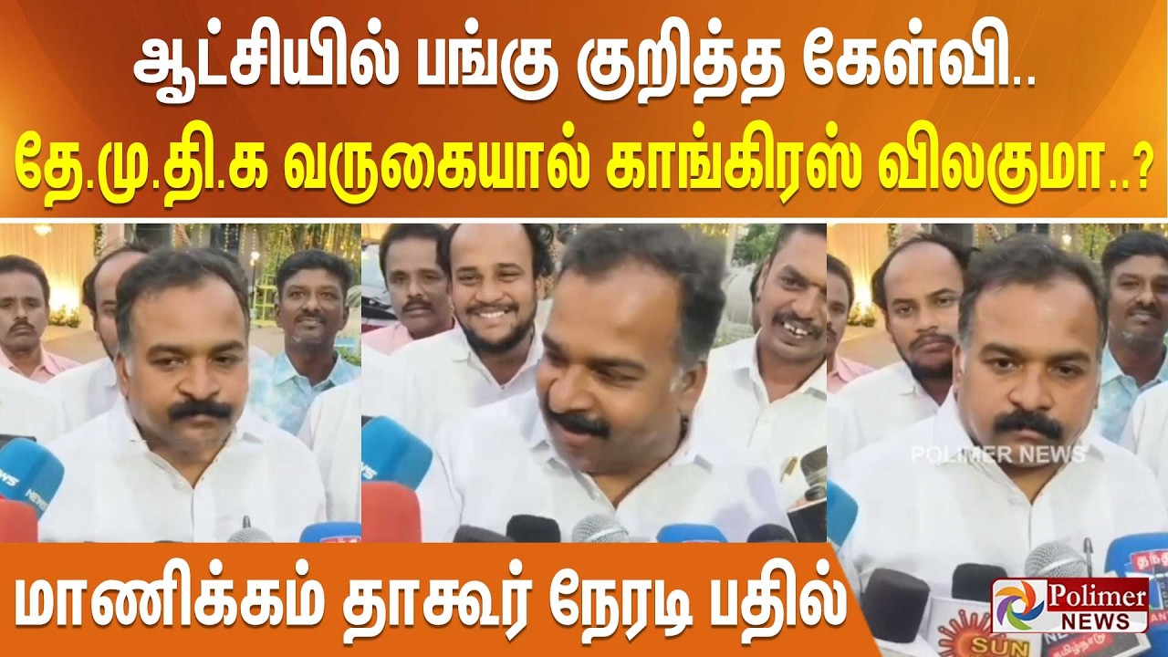 ஆட்சியில் பங்கு குறித்த கேள்வி.. தேமுதிக வருகையால் காங்கிரஸ் விலகுமா..?-மாணிக்கம் தாகூர் நேரடி பதில்
