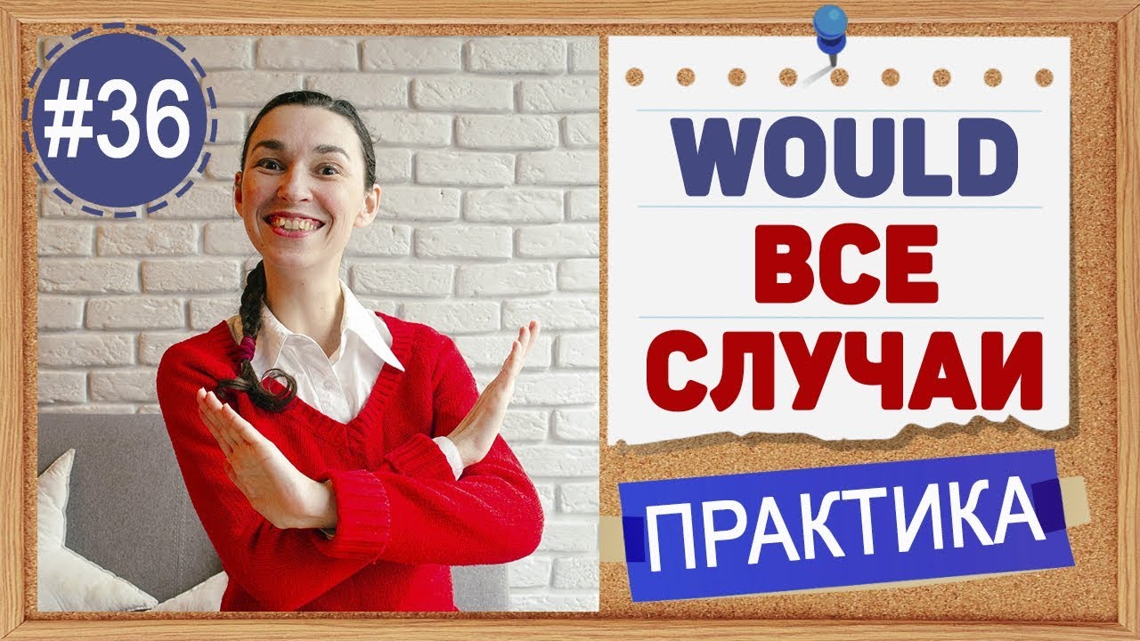 Практика #36 Модальный глагол WOULD - ВСЕ СЛУЧАИ