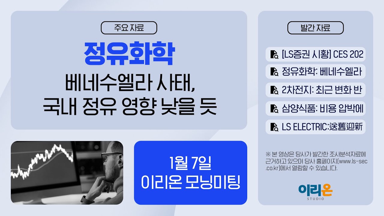 [이리온] 1월 7일 이리온 모닝미팅 | LS증권 시황, 정유화학, 2차전지, 삼양식품, LS ELECTRIC