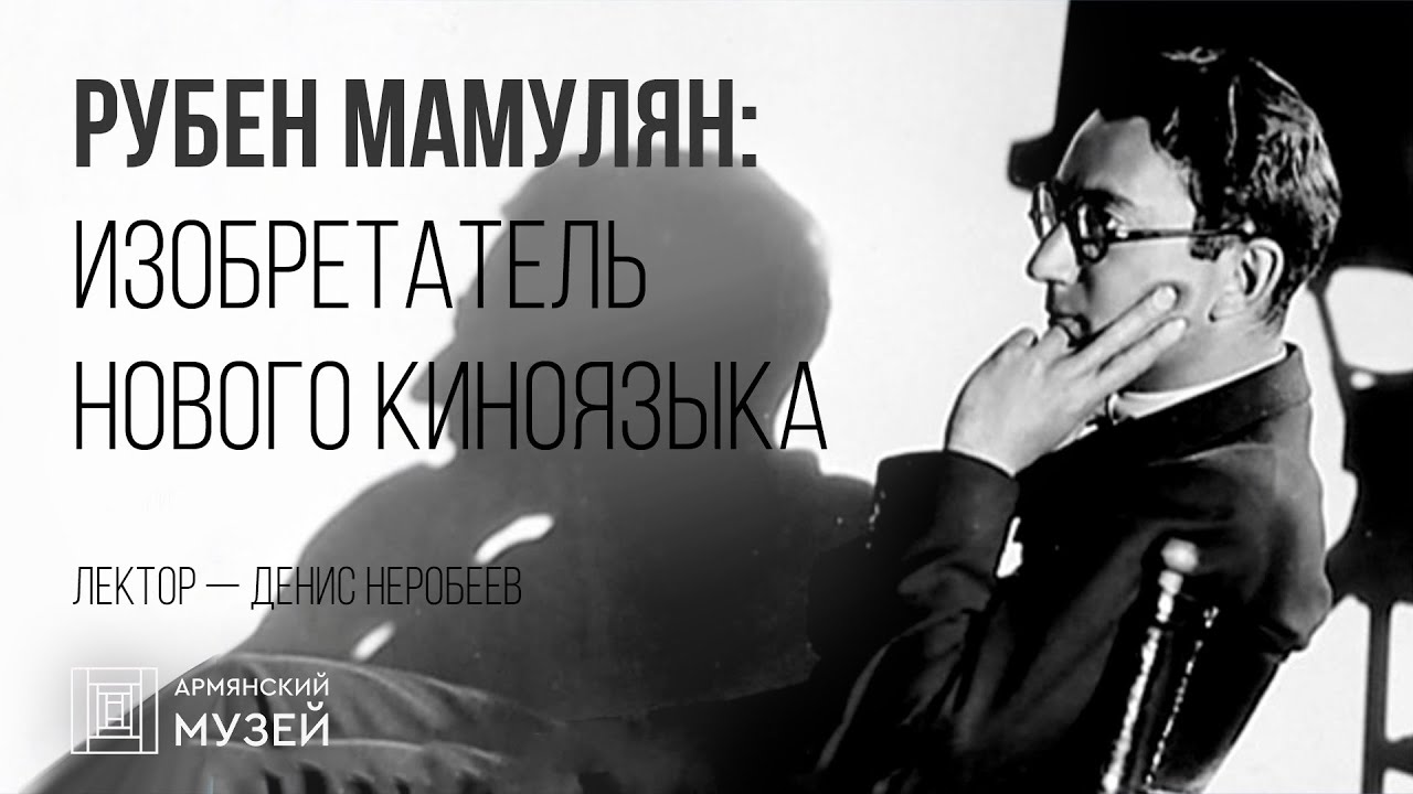 Рубен Мамулян: изобретатель нового киноязыка // Денис Неробеев