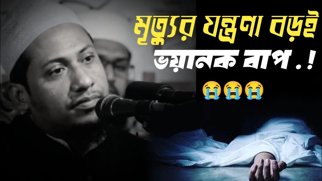 মৃত্যুর যন্ত্রণা বড়ই ভয়ানক বাপ কিন্তু এটা যদি এমন হইতো.....