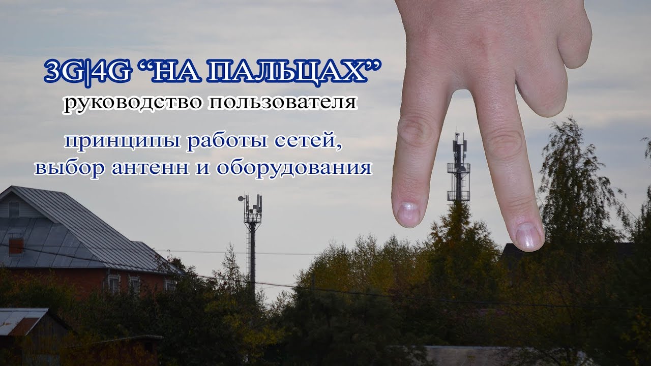 4G и 3G 