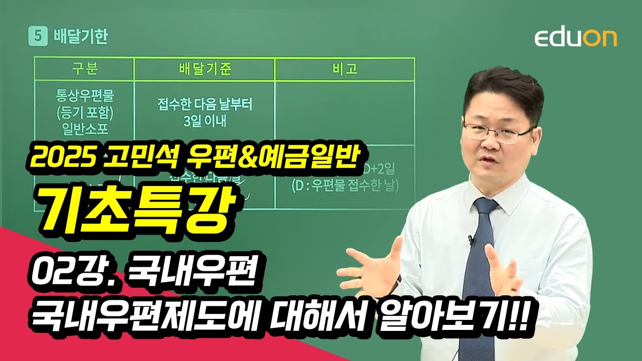 [유상통] 고민석 2025 우편&예금 일반 기초특강 02강