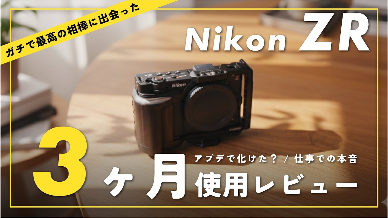 Nikon ZR、3ヶ月レビュー。アプデで化けた？仕事でガッツリ使った「リアル」。