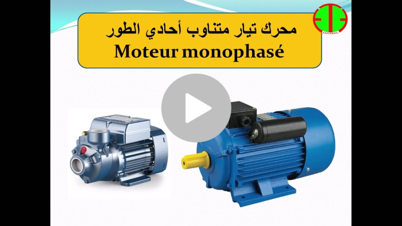 محرك تيار متنواب أحادي الطور