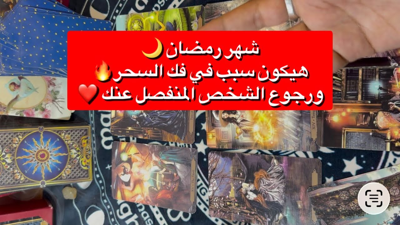 شهر رمضان وجه الخير عليك 💙رجوع وندم الشخص المنفصل عنك❤️