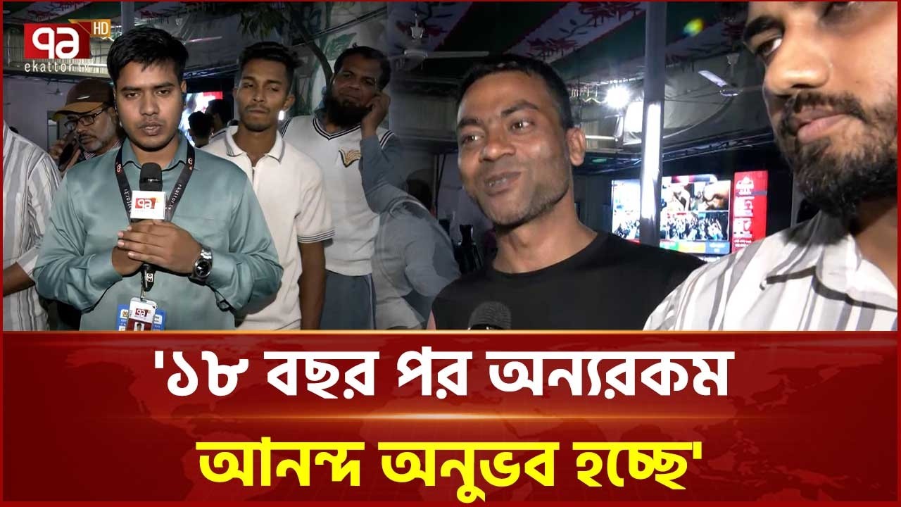 '১৮ বছর পর অন্যরকম আনন্দ অনুভব হচ্ছে' | BNP | Ekattor TV
