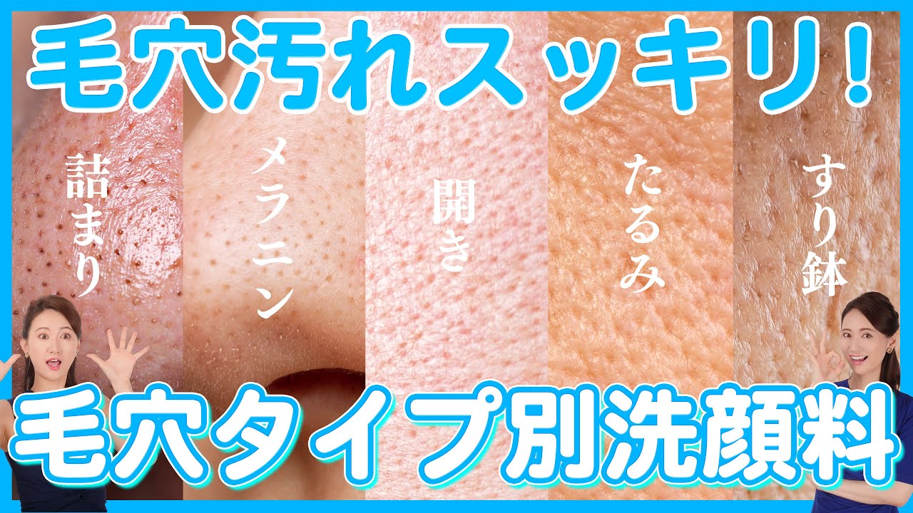 【毛穴5タイプ診断】あなたの毛穴にはコレ‼️プロが本気で選んだ洗顔料✨