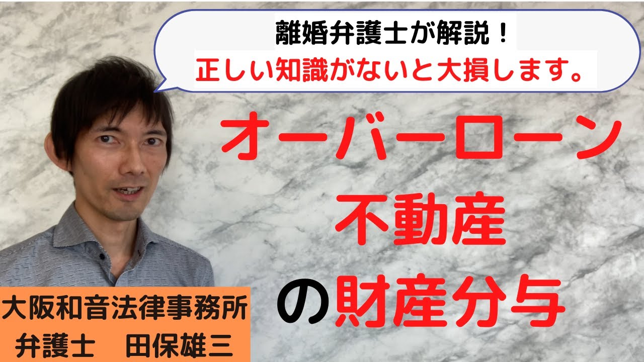 【財産分与で損しないために！】オーバーローン不動産の財産分与