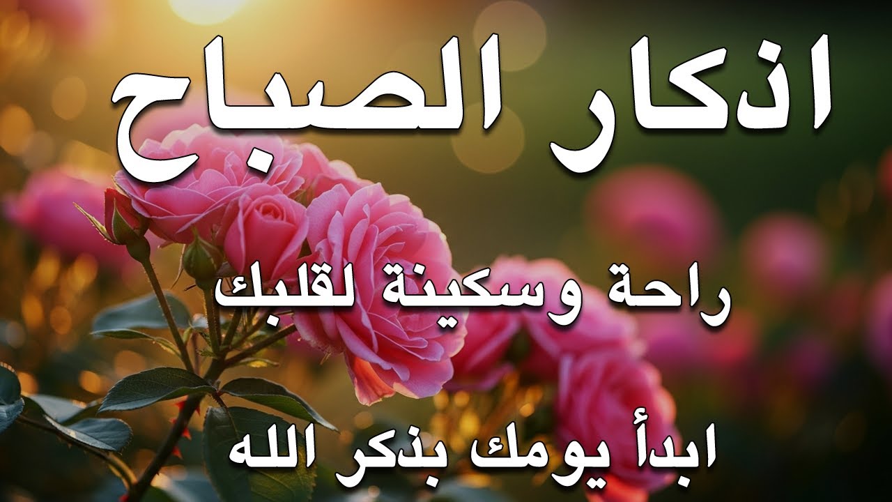 أذكار الصباح - راحة نفسية لا توصف بصوت القارئ علاء عقل | Morning Athkar - Dzkir Pagi by Alaa Aql