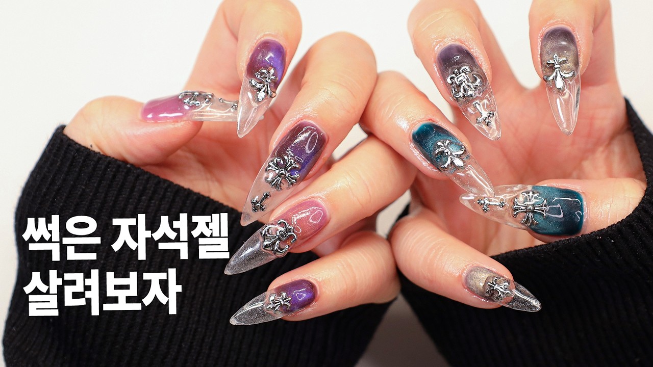 썩은 #자석젤 #크롬하츠 네일로 심폐소생 #셀프네일