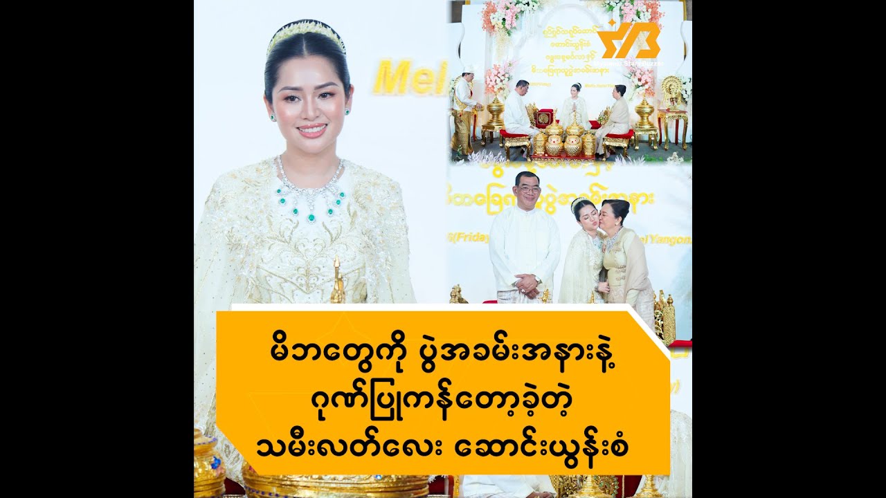 မိဘတွေကို ပွဲအခမ်းအနားနဲ့ဂုဏ်ပြုကန်တော့ခဲ့တဲ့ သမီးလတ်လေး ဆောင်းယွန်းစံ