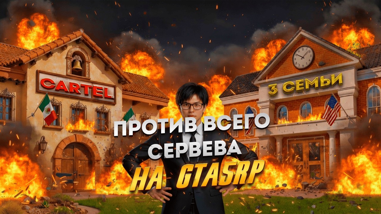 ПРОТИВ ВСЕХ НА @GTA5RP