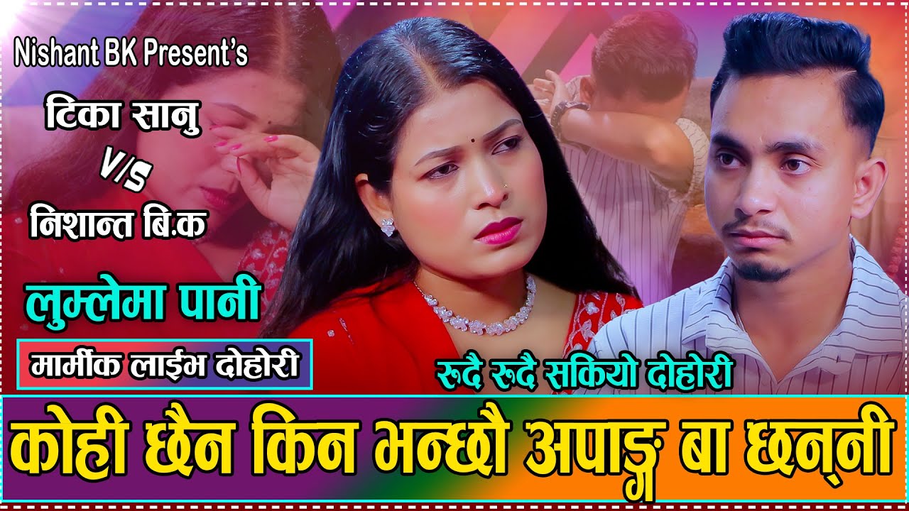 सानिआमा र छोरोको सबैलाई रुवाउने मार्मिक दोहोरी // New Live Dohori Nishant BK VS Tika Sanu 2082