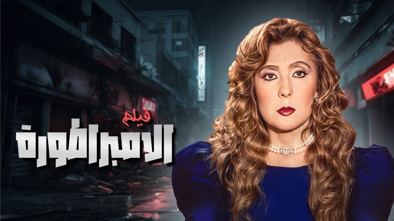 امرأة فوق القانون 😱🔥 فيلم 