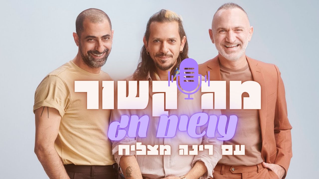 מה קשור עושים חג הפודקאסט🎧  פרק 1 רמלה