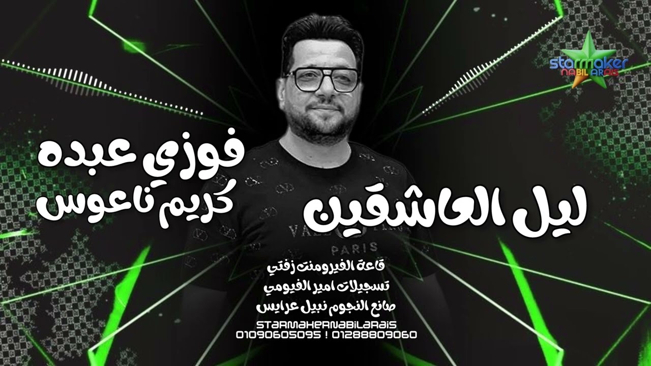 السلطان فوزي عبده : ليل العاشقين - الموسيقار كريم ناعوس - فورمنت زفتي 2025