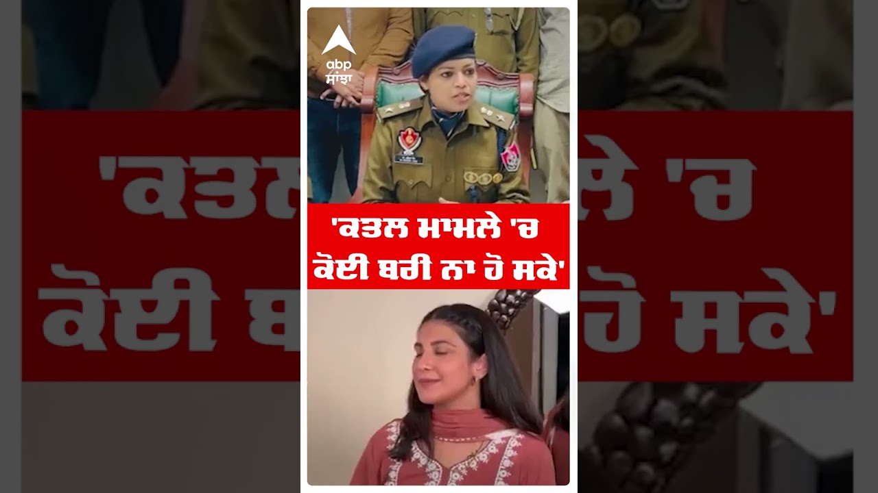 Faridkot Murder Case: 'ਕਤਲ ਮਾਮਲੇ 'ਚ ਕੋਈ ਬਰੀ ਨਾ ਹੋ ਸਕੇ' |Punjab News | Abp Sanjha