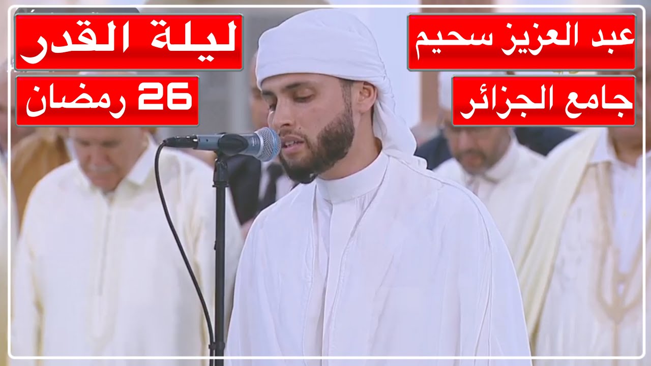 القارئ عبد العزيز سحيم يبدع في ليلة القدر | جامع الجزائر | صلاة التراويح 26 رمضان/مارس 2025