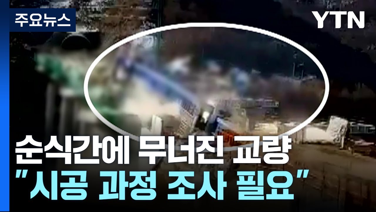 순식간에 무너진 교량...