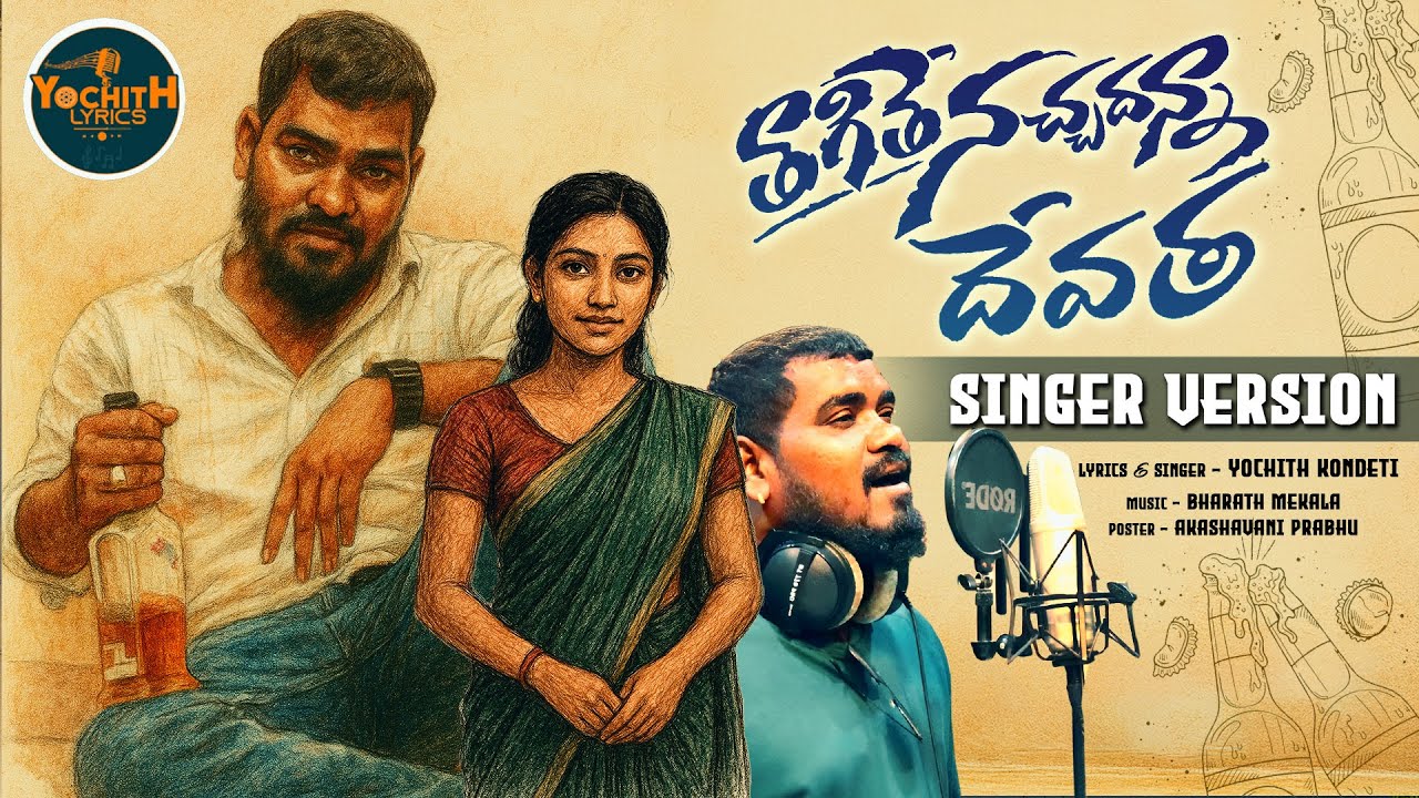 Thagithe Nachadanna Devatha 4K | Singer Version | Yochith Kondeti