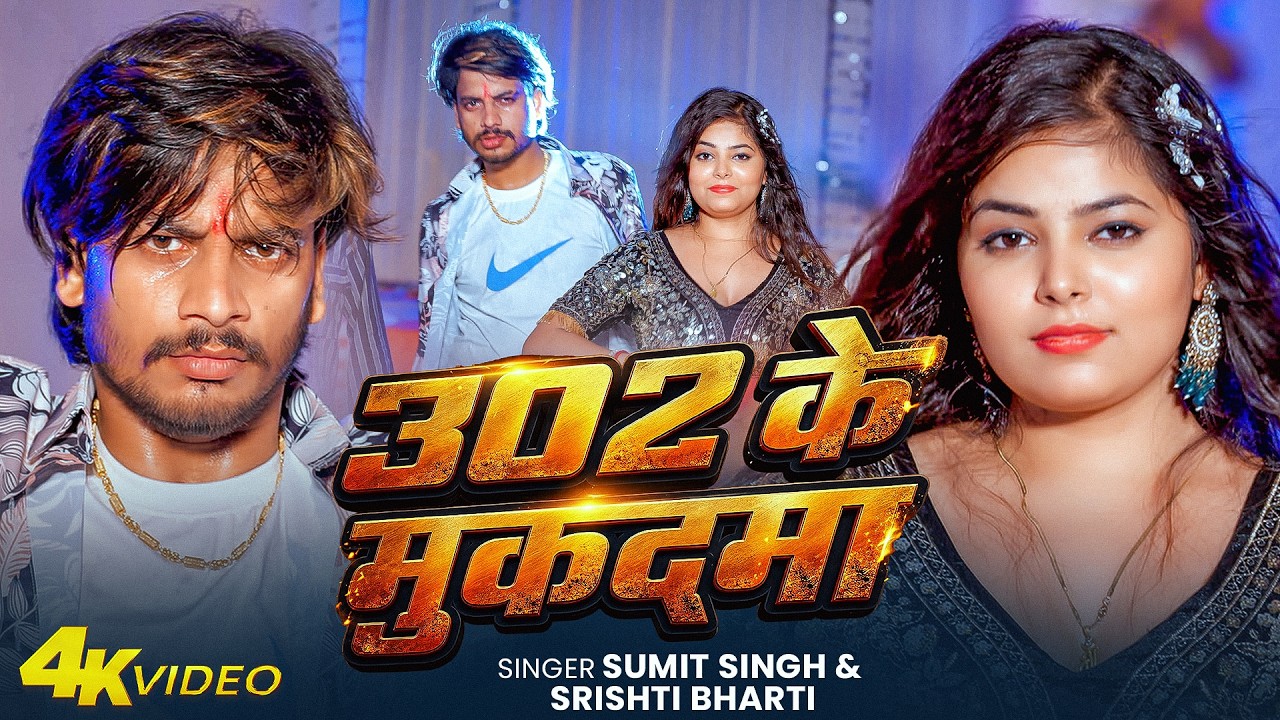 #Video | 302 के मुकदमा | #Sumit_Singh & #Srishti_Bharti | 302 Ke Mukadma | New #Rangdari Song 2026
