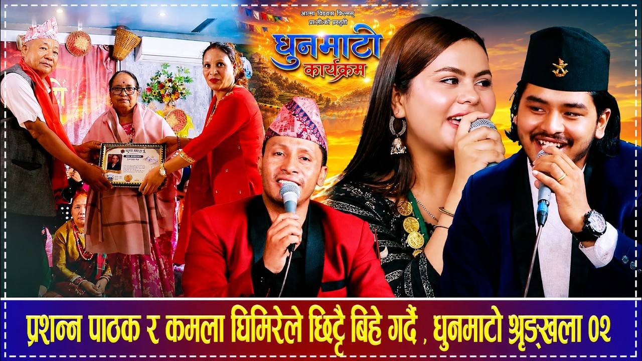 प्रशन्न पाठक र कमला घिमिरेले छिट्टै बिहे गर्दै , Dhunmato Episode 02 Prashanna Pathak Kamala Ghimire