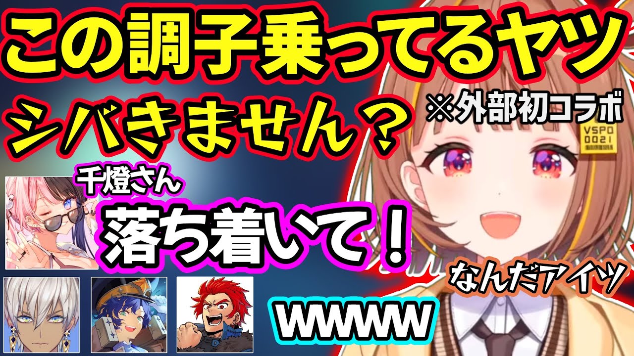 外部初コラボでもエンジン全開の千燈ゆうひに動揺する橘ひなの達ｗｗ【千燈ゆうひ/橘ひなの/イブラヒム/アステル/LEON代表/ぶいすぽ】
