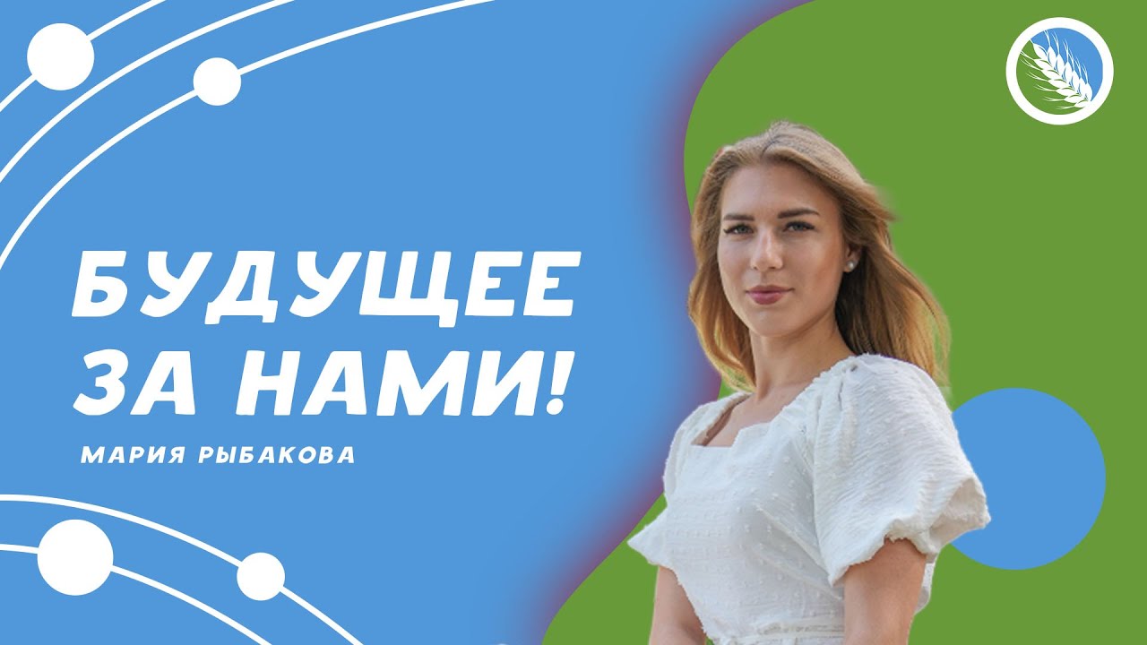 «Будущее за нами!» - Мария Рыбакова