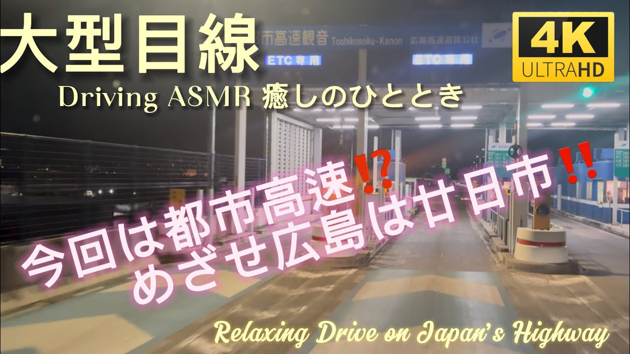 【ASMR・No talking#11】広島都市高速 Relaxing Drive on Japan Highway #11 #Hiroshima #4k  #20minutes 