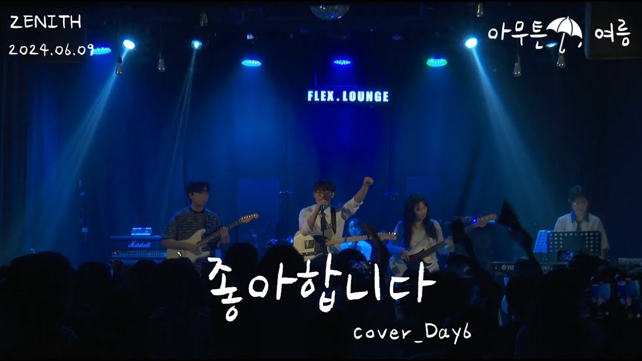 [경인교대 제니스] 좋아합니다 (Cover Day6)