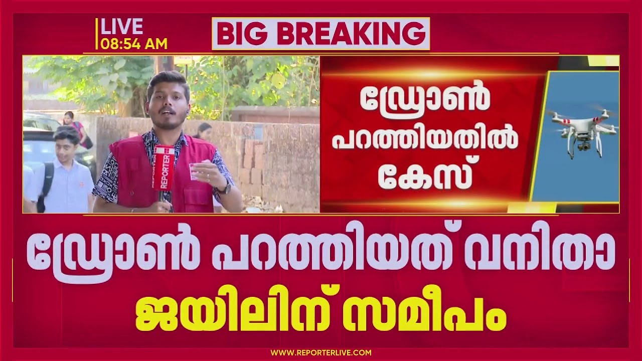 കണ്ണൂരിൽ വനിതാ ജയിൽ പരിസരത്തേക്ക് ഡ്രോൺ പറത്തിയതിൽ കേസെടുത്തു | Kannur