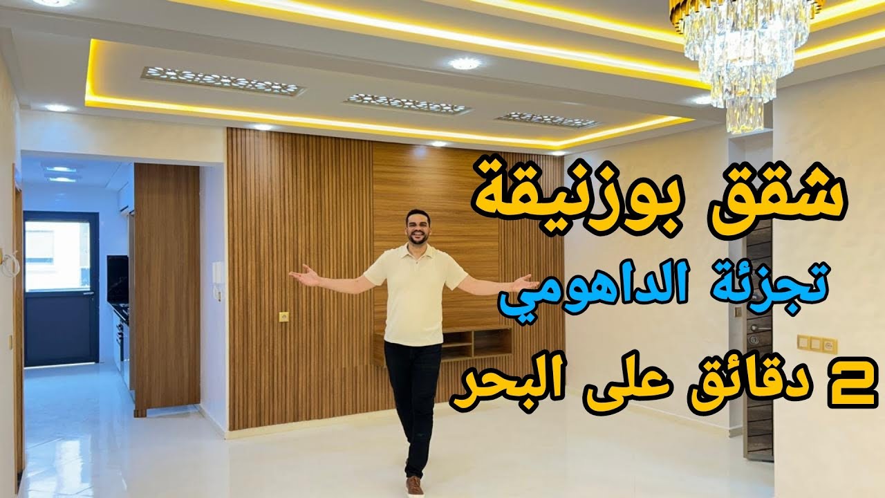 شقق بوزنيقة 2 دقائق على البحر 🌊 تجزئة الداهومي التمن المناسب ⭐ مساحة 70 م 