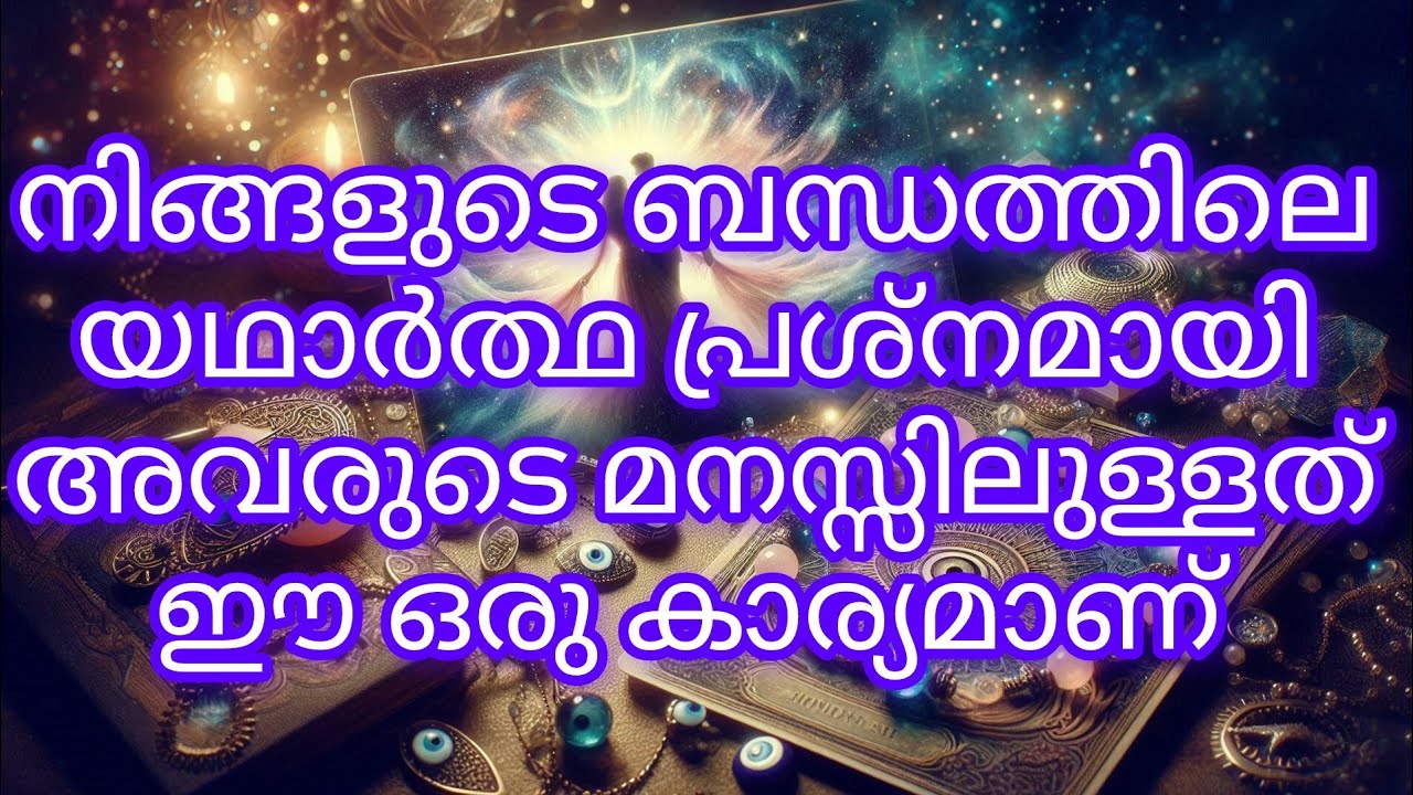 നിങ്ങളുടെ ബന്ധത്തിലെ യഥാർത്ഥ പ്രശ്‌നമായി അവരുടെ മനസ്സിലുള്ളത് ഈ ഒരു കാര്യമാണ് #videoviral#video
