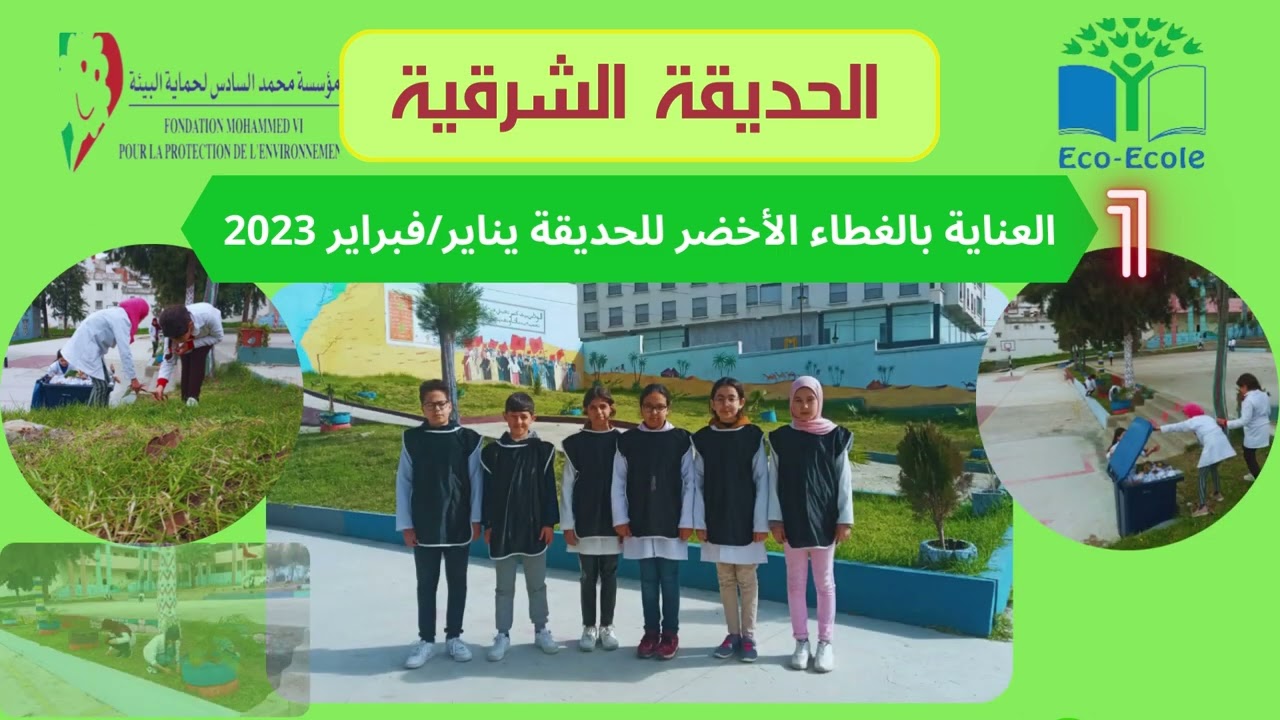 تقرير عن تطور فضاءات مدرسة الشريف الإدريسي في إطار انخراطها في نظام المدارس الإيكولوجية