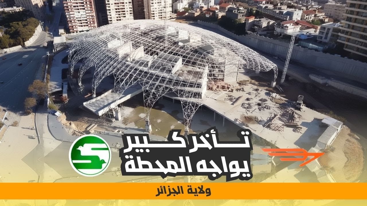تأخر كبير في أشغال المحطة البرية متعددة الأنماط بئر مراد رايس
