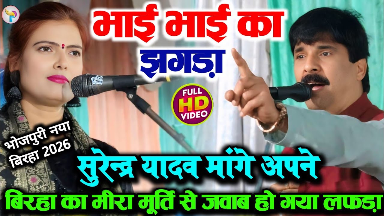 #Birha भाई भाई का झगड़ा #सुरेन्द्र_यादव मांगे #मीरा_मूर्ति से अपने कॉमेडी बिरहा का जवाब हो गया लफड़ा