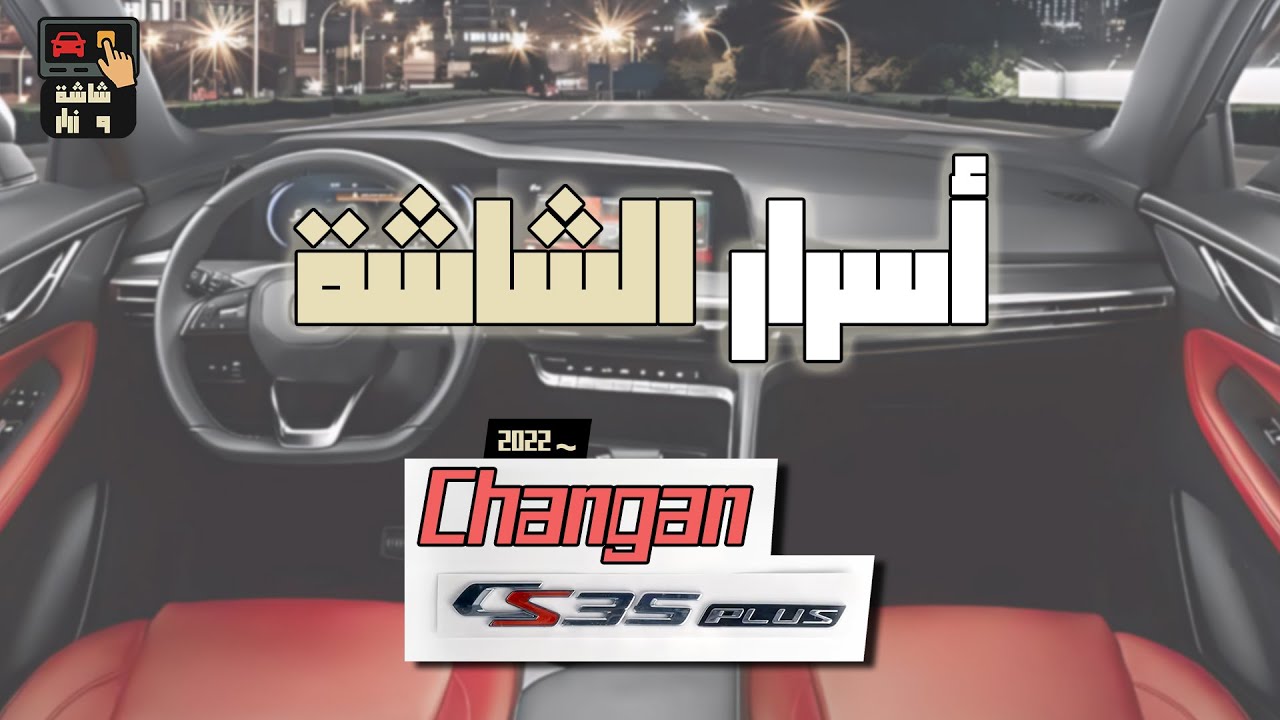 شاشة وزرار | شرح كامل لشاشة العدادات وعجلة القيادة + أسرار شانجان CS35 Plus 2022/26